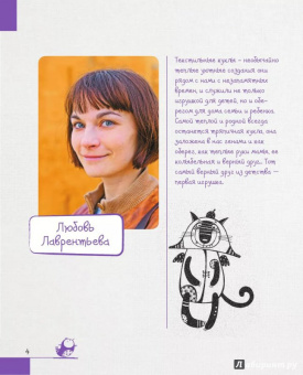 Любовь Лаврентьева: Тряпичные интерьерные куклы. Хранители домашнего очага. Берегини, домовые, дремы