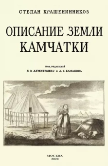 Степан Крашенинников: Описание земли Камчатка