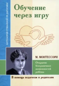 Мария Монтессори: Обучение через игру. Открытие безграничных возможностей ребенка