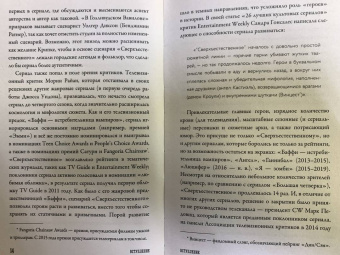 Эрин Джаннини: Сверхъестественное. История невероятного путешествия