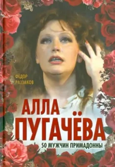 Федор Раззаков: Алла Пугачева. 50 мужчин Примадонны