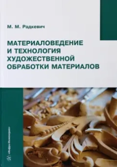 Михаил Радкевич: Материаловедение и технология художественной обработки материалов