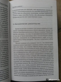 Жан-Поль Сартр: Бытие и ничто. Опыт феноменологической онтологии
