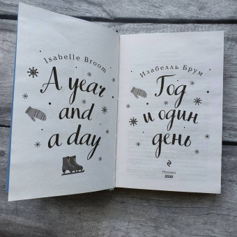 Изабелль Брум: Год и один день