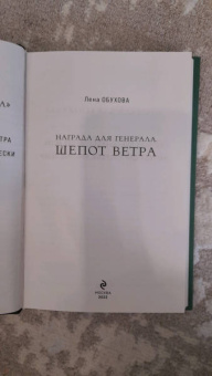Елена Обухова: Награда для генерала. Шепот ветра