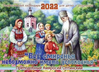 Православный календарь на 2022 год. Без смиренья невозможно иметь успокоенья