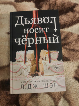 Л. Шэн: Дьявол носит черный
