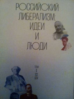 Российский либерализм. Идеи и люди. В 2-х томах