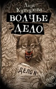 Лада Кутузова: Волчье дело