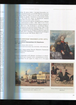 Сергей Подстаницкий: Русские портреты XVIII– начала XX в. 
Материалы по иконографии. Выпуск 9