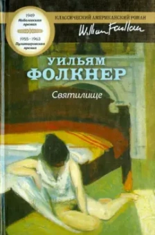 Уильям Фолкнер: Святилище