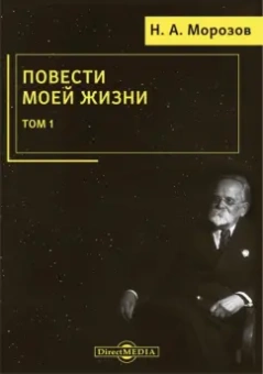 Николай Морозов: Повести моей жизни. Мемуары. Том 1