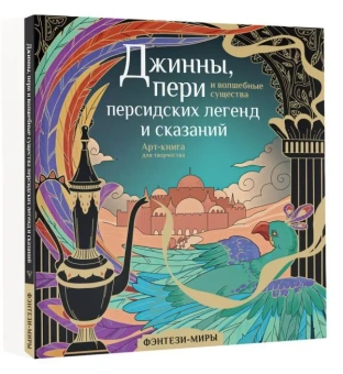 Гулиева Светлана Евгеньевна: Джинны, пери и волшебные существа персидских легенд и сказаний