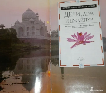 Чатурведи, Канвар, Сенгупта: Дели, Агра и Джайпур