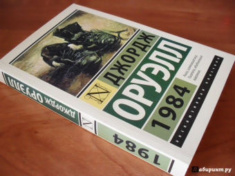 Джордж Оруэлл: 1984
