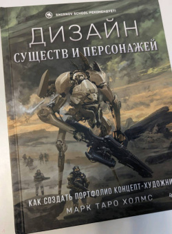 Марк Холмс: Дизайн существ и персонажей. Как создать портфолио концепт-художника