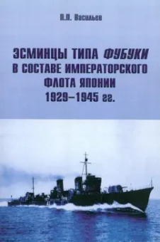 Павел Васильев: Эсминцы типа Фубуки в составе Императорского Флота Японии 1929-1945 гг.