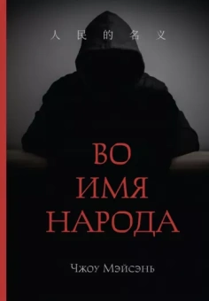 Мэйсэнь Чжоу: Во имя народа