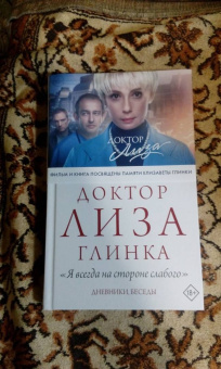 Елизавета Глинка: Доктор Лиза Глинка. "Я всегда на стороне слабого". Дневники, беседы