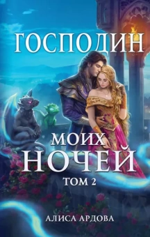 Алиса Ардова: Господин моих ночей. Том второй