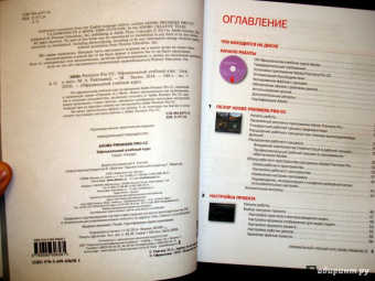 Adobe Premiere Pro CC. Официальный учебный курс (+DVD)