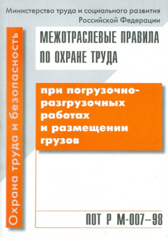 ПОТ Р М-007-98. Погрузочно- разгрузочные работы и размещении грузов