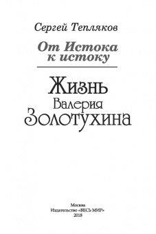 Сергей Тепляков: От Истока к истоку. Жизнь Валерия Золотухина