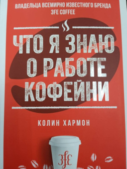 Колин Хармон: Что я знаю о работе кофейни