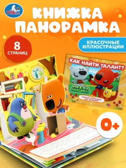 Как найти талант. Ми-ми-мишки. Книжка-панорамка. 250х190 мм. 7БЦ. 8 стр. Умка 