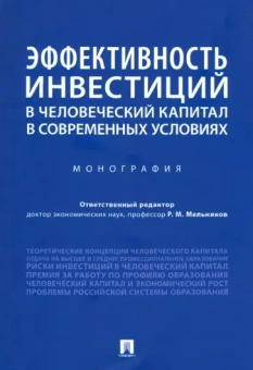 Мельников, Марголин, Устенко: Эффективность инвестиций в человеческий капитал в современных условиях. Монография
