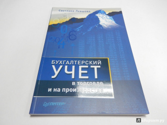 Светлана Левшова: Бухгалтерский учет в торговле и на производстве