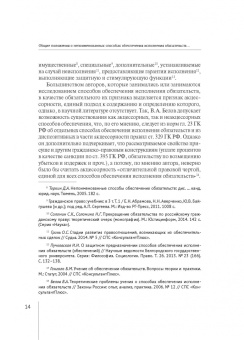 Валерия Гончарова: Непоименованные способы обеспечения исполнения обязательств в гражданском праве России. Монография