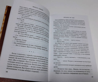 Ванесса Сэвидж: Женщина во тьме