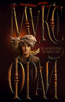 Фрай Макс: Волонтеры вечности