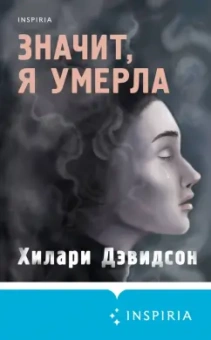 Хилари Дэвидсон: Значит, я умерла