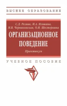 Резник, Игошина, Черниковская: Организационное поведение. Практикум
