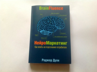 Роджер Дули: Нейромаркетинг. Как влиять на подсознание потребителя