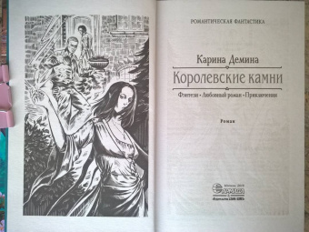Карина Демина: Королевские камни