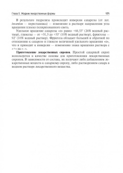 Краснюк, Демина, Анурова: Фармацевтическая технология. Руководство к практическим занятиям