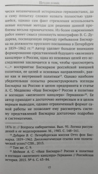 Николай Власов: Россия глазами Бисмарка
