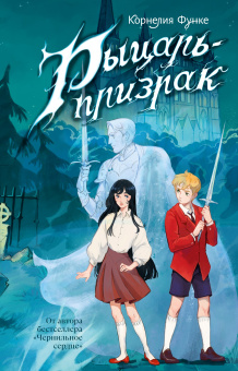 Корнелия Функе: Рыцарь-призрак