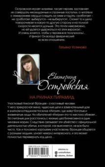 Екатерина Островская: На руинах пирамид