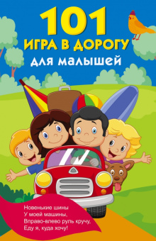 101 игра в дорогу для малышей
