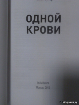 Роман Супер: Одной крови. Любовь сильнее смерти