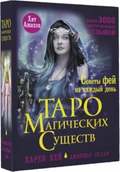 Карен Кей: Таро магических существ. Советы фей на каждый день