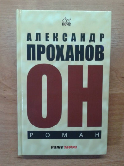 Александр Проханов: Он