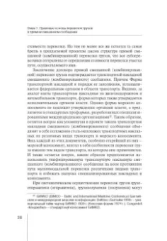 Надежда Бутакова: Правовое регулирование прямой смешанной перевозки грузов. Монография
