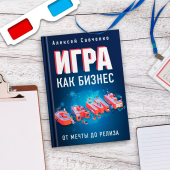 Алексей Савченко: Игра как бизнес. От мечты до релиза
