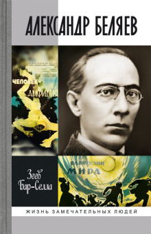 Зеев Бар-Селла: Александр Беляев