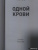 Роман Супер: Одной крови. Любовь сильнее смерти